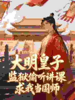 大明:我教朱棣屠龙,老朱人麻了