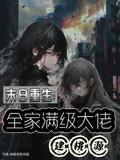末日重生,全家满级大佬建桃源