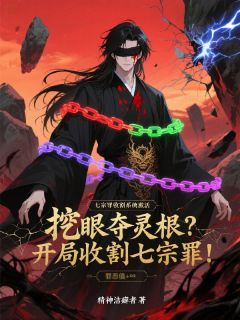 挖眼夺灵根？开局收割七宗罪！