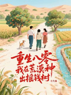 重生八零,我在荒漠种出摇钱树