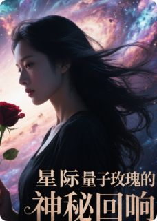星际量子玫瑰的神秘回响