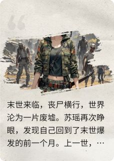 末世重生:我在废土世界搞基建