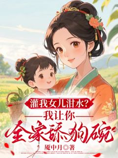 灌我女儿泔水？我让你全家舔狗碗