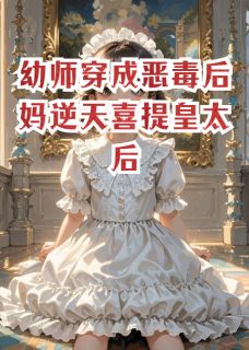 幼师穿成恶毒后妈逆天喜提皇太后