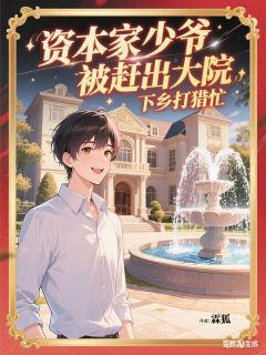 资本家少爷被赶出大院下乡打猎忙
