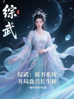 综武:说书系统,开局盘点长生秘