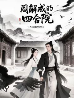 阎解成的四合院