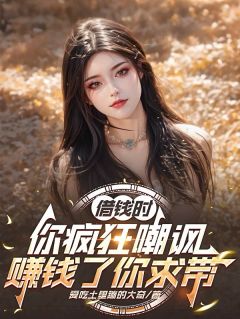借钱时你疯狂嘲讽，赚钱了你求带