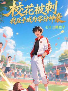 校花被刺,我反手成为零分神豪