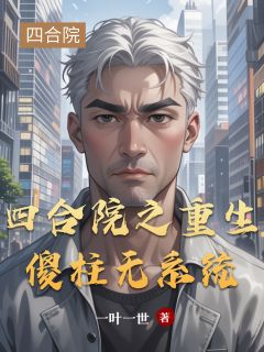 四合院之重生傻柱无系统