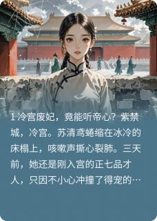 偷听皇帝心声后，我成了他心尖宠苏清鸢萧彻_偷听皇帝心声后，我成了他心尖宠章节