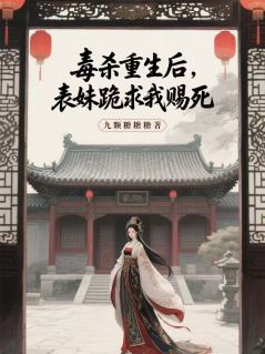 林晚晴碧云春桃章节目录 毒杀重生后,表妹跪求我赐死全文阅读