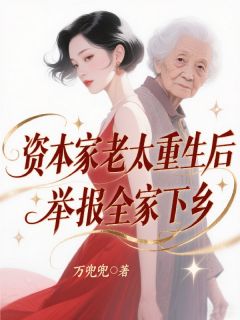 资本家老太重生后,举报全家下乡