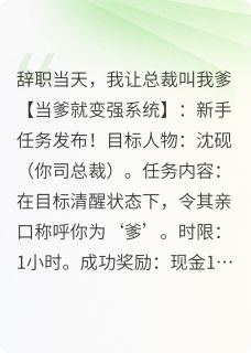 辞职当天,我让总裁叫我爹