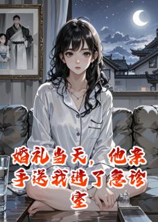 婚礼当天，他亲手送我进了急诊室