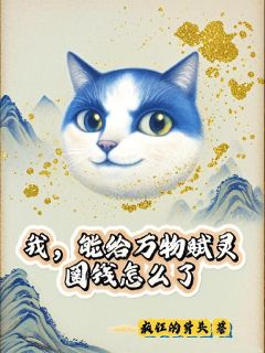 我,能给万物赋灵,圈钱怎么了