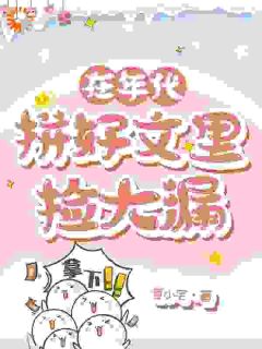 《在年代拼好文里捡大漏》苏青青莫婷婷全文在线阅读