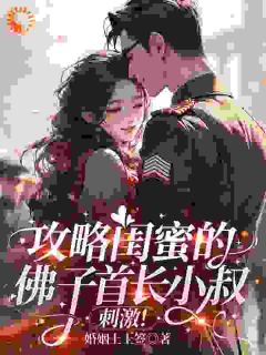 攻略闺蜜的佛子首长小叔，刺激！