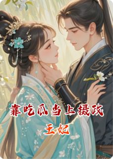 靠吃瓜当上摄政王妃