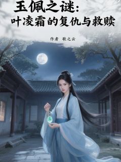 玉佩之谜:叶凌霜的复仇与救赎