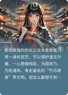 长公主霸王硬上弓被赖上