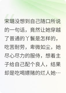 丫鬟身不由己的一生