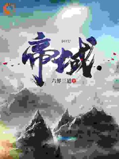 帝域小说全文免费阅读 楚萧楚青山章节目录精彩章节