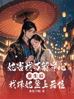 《她害我万箭穿心,我踩她登上后位》萧玦慕容柔章节在线阅读