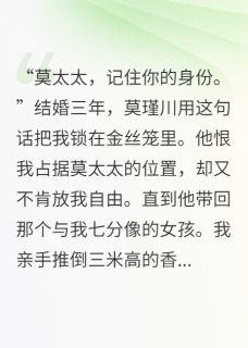 《他偏偏要拿野花气家花来证明爱》大结局在线阅读 莫瑾川苏柔林世诚是什么小说