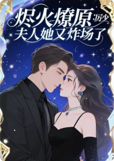 烬火燎原:厉少,夫人她又炸场了