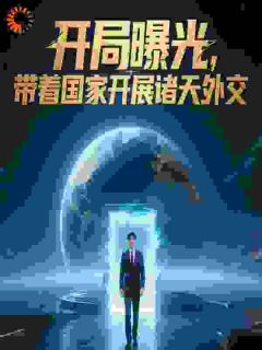 获得系统后，李世民求我治国全文免费阅读 许昊李世民大结局无弹窗