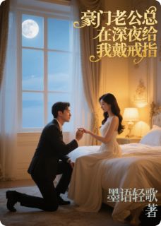 豪门老公总在深夜给我戴戒指林晚星顾晏臣赵天宇精彩内容在线阅读