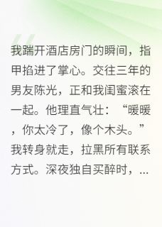 踹掉渣男后，我被五个哥哥团宠免费阅读 陈光暖暖柳青青的小说免费试读