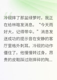 《我把霸总当替身后，他急了》已完结版全文章节阅读 冷砚林暄小说