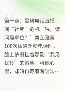 黑粉请接电话!综艺海王他当真了秦芷澄谢砚全文在线阅读