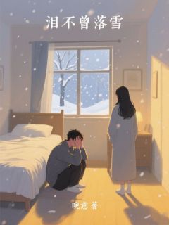 泪不曾落雪小说全文精彩章节免费试读（贺郁川顾清洛）