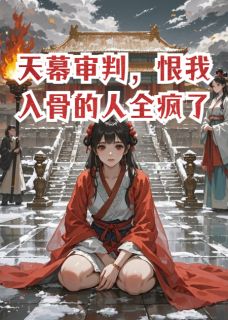 天幕审判,恨我入骨的人全疯了天幕审判,恨我入骨的人全疯了萧野陆晚晚北夷by得猫完整在线阅读