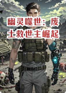幽灵噬世:废土救世主崛起