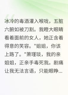 慕容寒瑾瑜萧瑾琰章节目录 重生后我成了太子的心尖宠全文阅读
