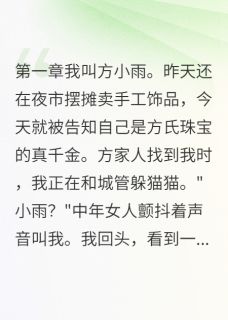 被抛弃18年后我回来继承亿万家产