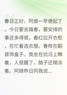 春日正好,阿娘一早便起了