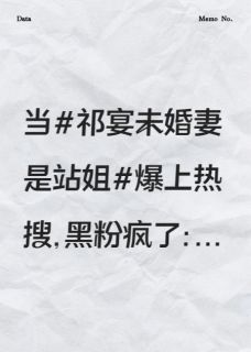 我的偶像非要娶我