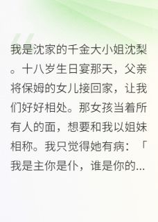 《我是沈家的千金大小姐沈梨》小说章节目录在线试读 陆佳宁顾深小说阅读