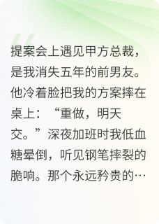 前男友他装不下去by苏晚顾承屿完整版 苏晚顾承屿小说全集在线阅读