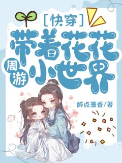 快穿:带着花花周游小世界