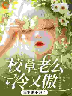 校草老公冷又傲，重生她不追了