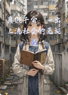 真假千金：一出上流社会的荒诞剧