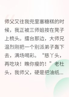 团宠小师妹,一剑惊天下