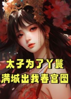 太子为了丫鬟满城出我春宫图