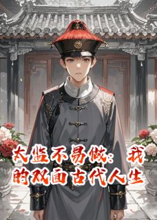 太监不易做：我的双面古代人生